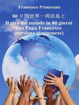 cover image of 80 日間世界一周法皇と   Il giro del mondo in 80 giorni con Papa Francesco (versione giapponese)